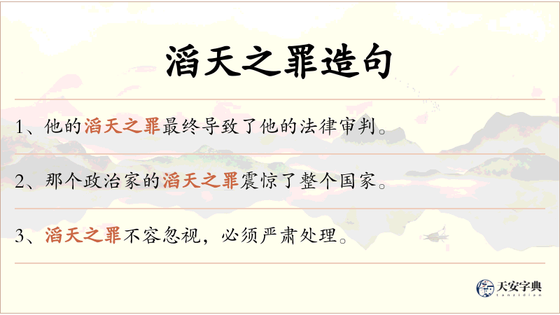 滔天之罪
