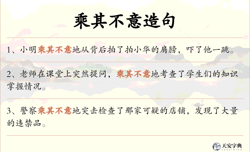 乘其不意