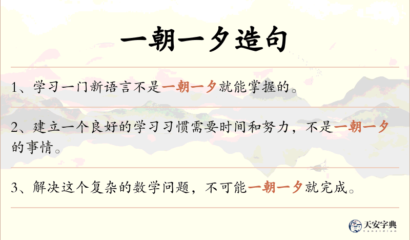 一朝一夕