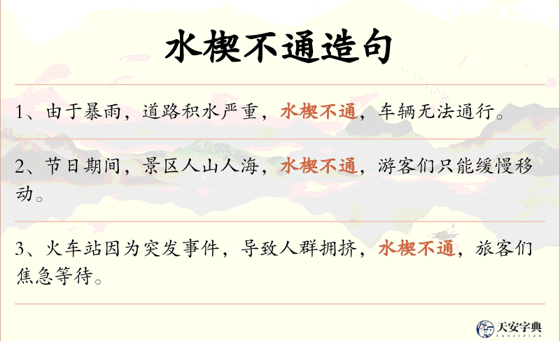 水楔不通