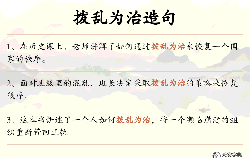 拨乱为治