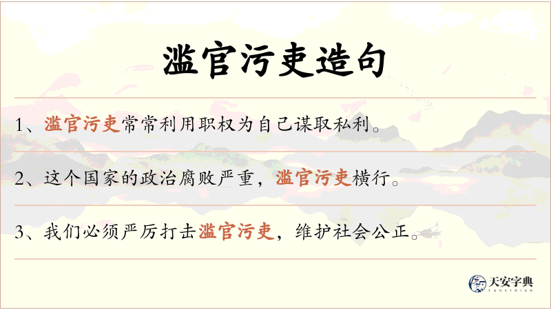 滥官污吏