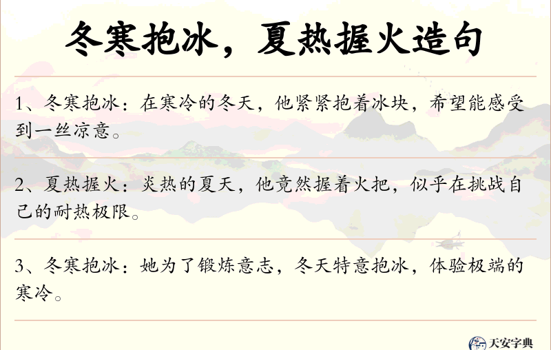 冬寒抱冰，夏热握火