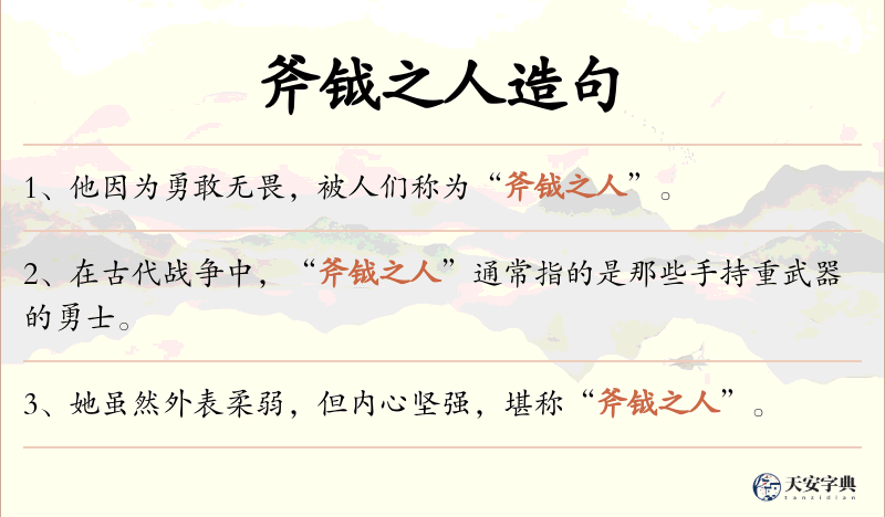 斧钺之人