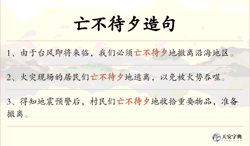 亡不待夕