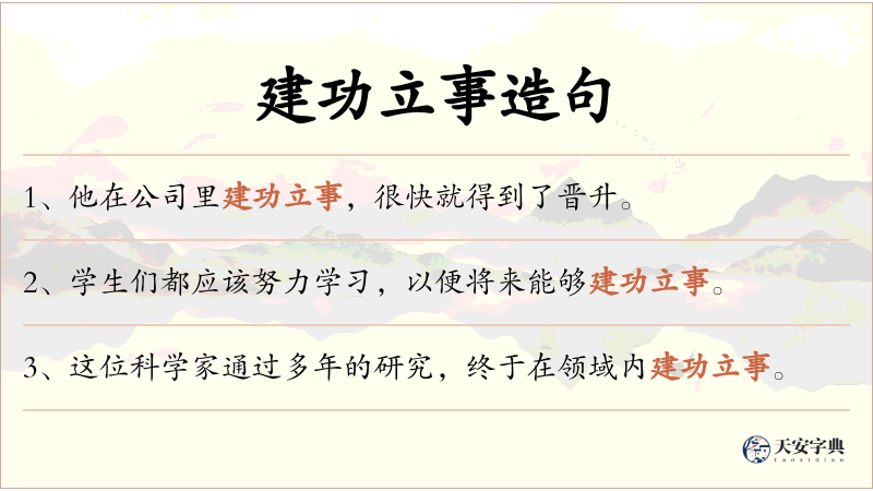 建功立事