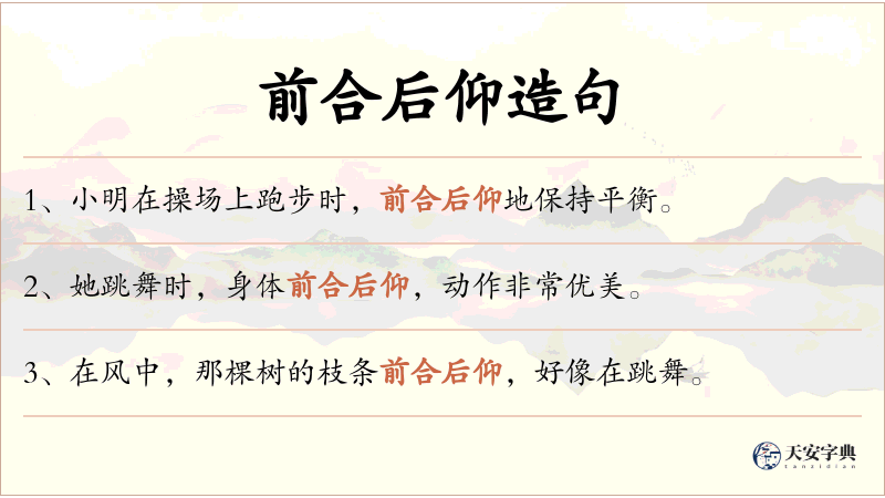 前合后仰