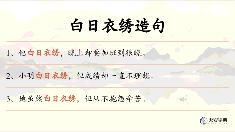 白日衣绣