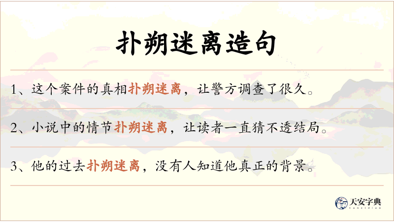 扑朔迷离