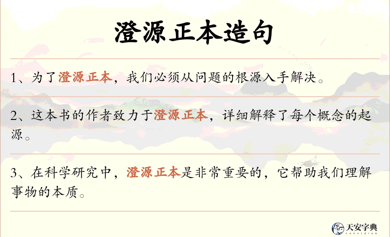 澄源正本
