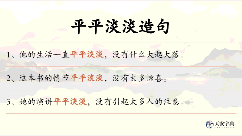 平平淡淡