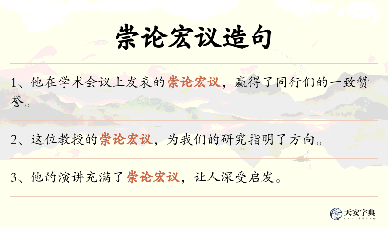 崇论宏议