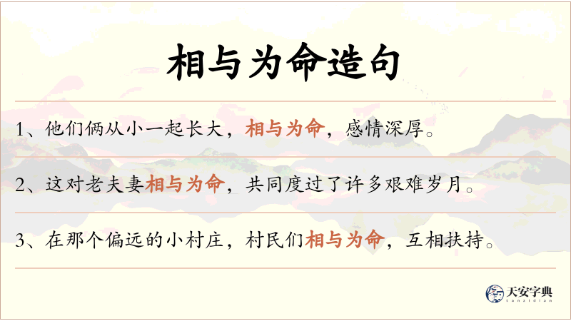 相与为命