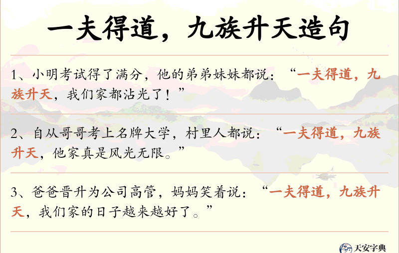 一夫得道，九族升天