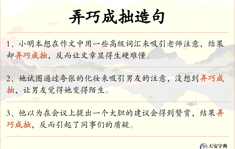 弄巧成拙