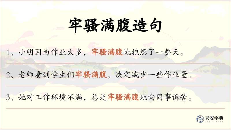 牢骚满腹