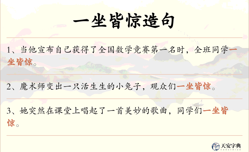 一坐皆惊