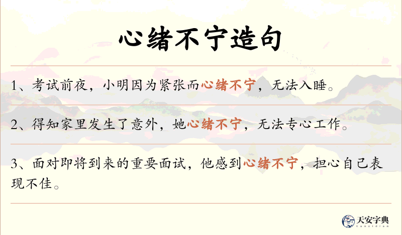 心绪不宁
