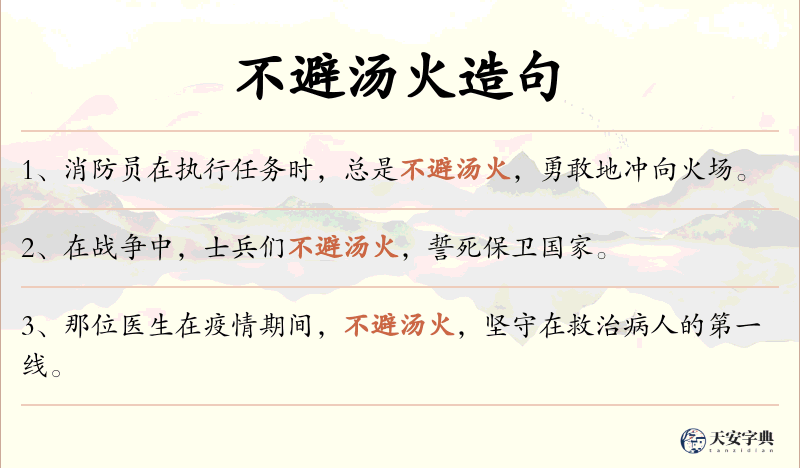 不避汤火