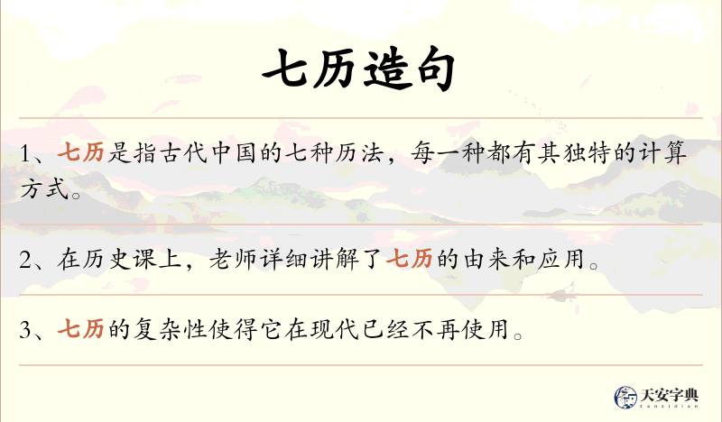 七历