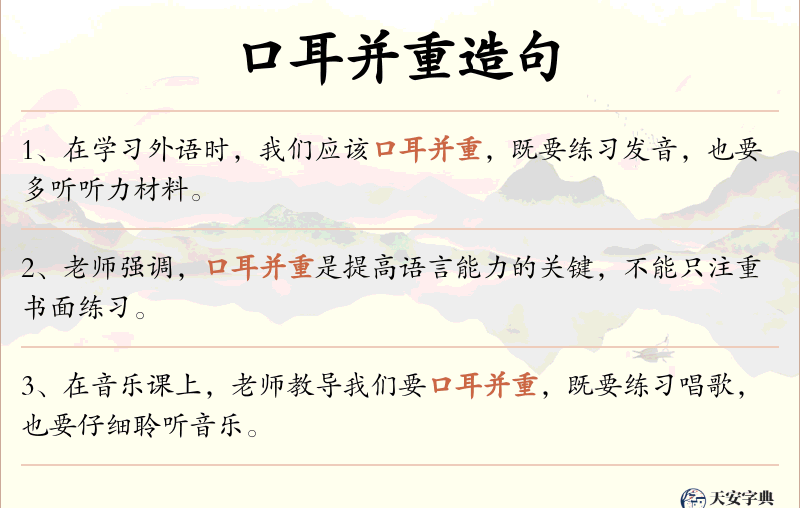 口耳并重