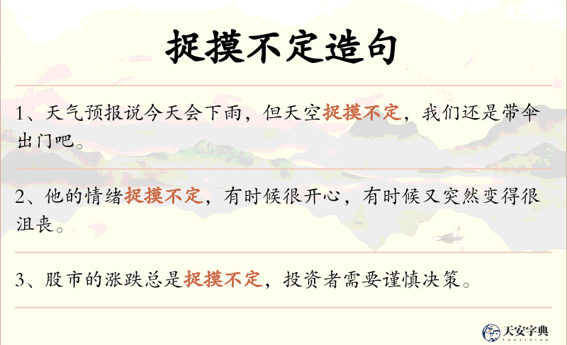 捉摸不定
