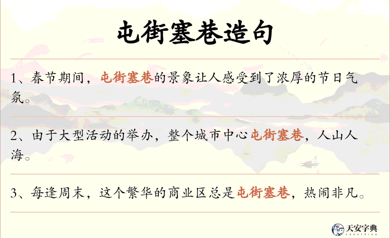 屯街塞巷