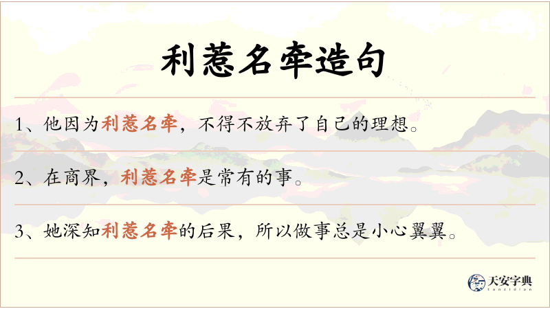 利惹名牵
