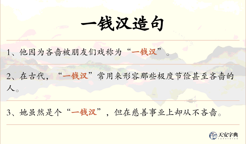 一钱汉