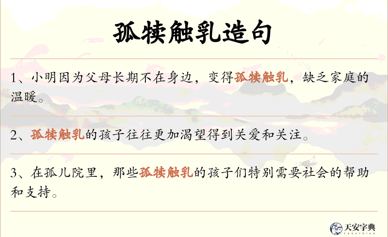 孤犊触乳