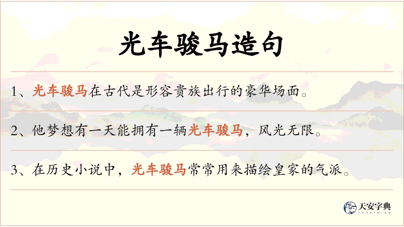 光车骏马