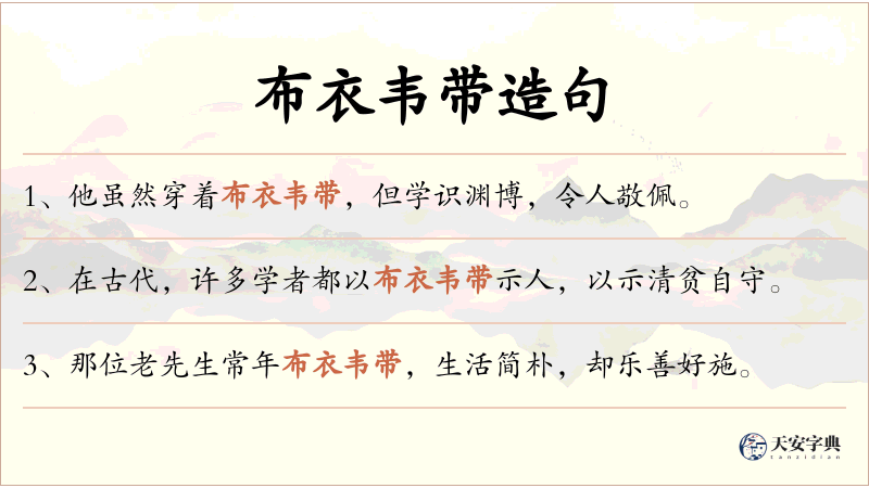 布衣韦带