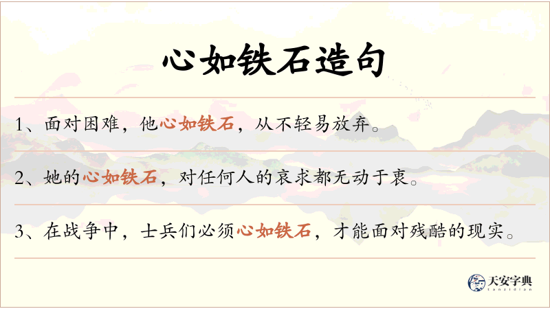 心如铁石