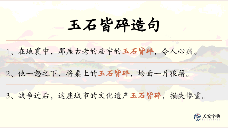 玉石皆碎