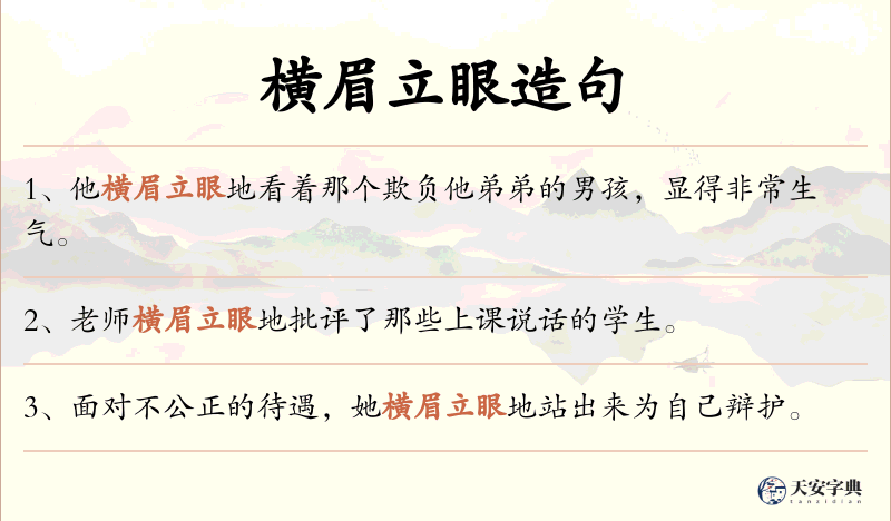 横眉立眼