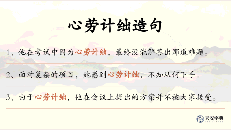 心劳计绌