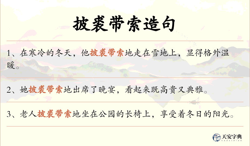 披裘带索