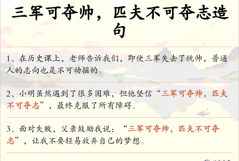 三军可夺帅，匹夫不可夺志