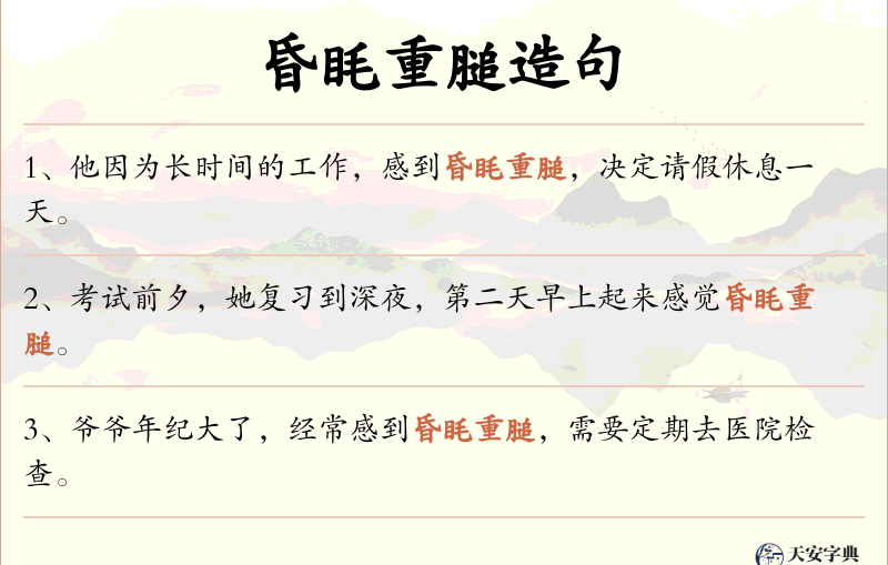 昏眊重膇
