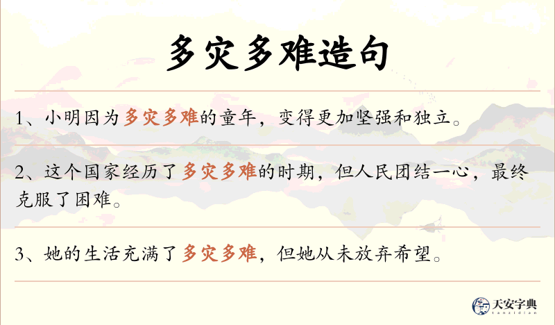 多灾多难
