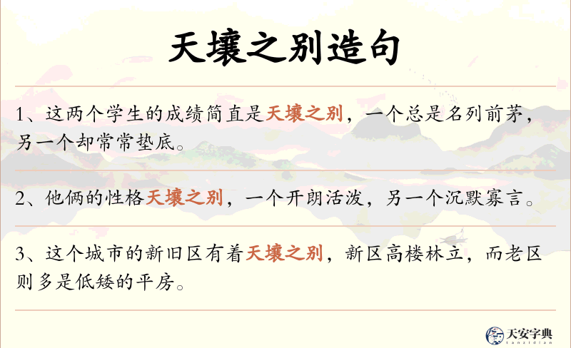 天壤之别