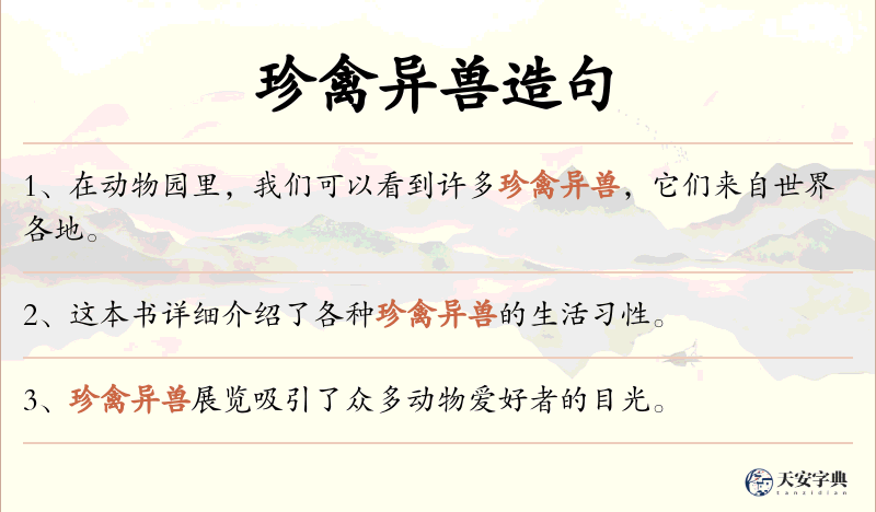 珍禽异兽