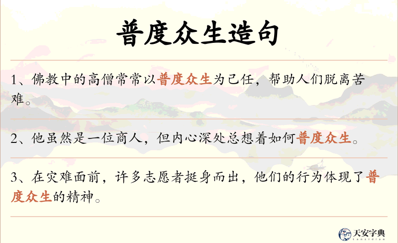 普度众生