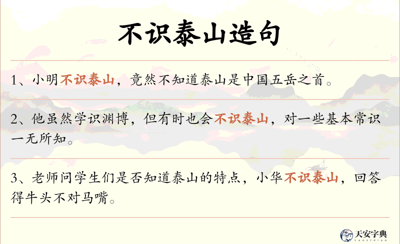 不识泰山