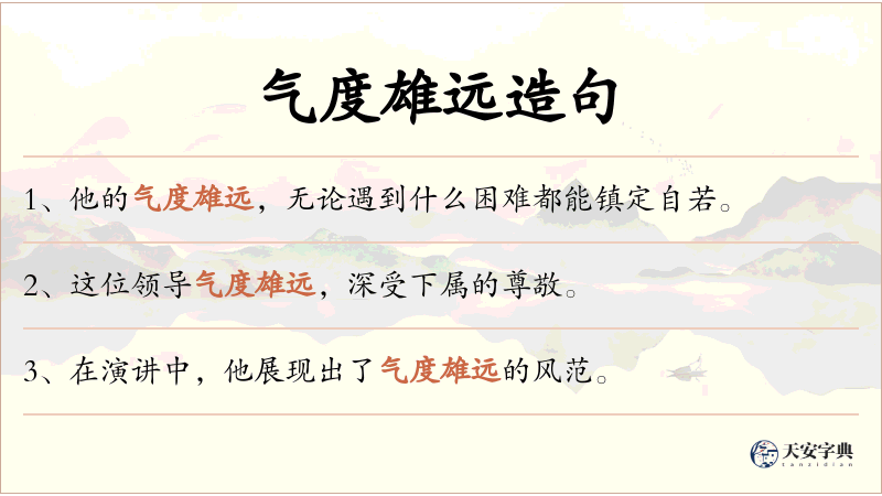 气度雄远