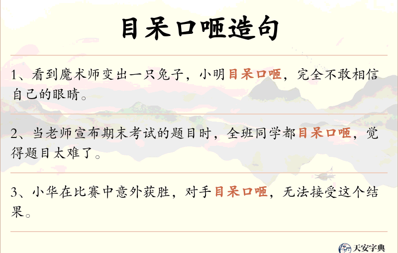 目呆口咂