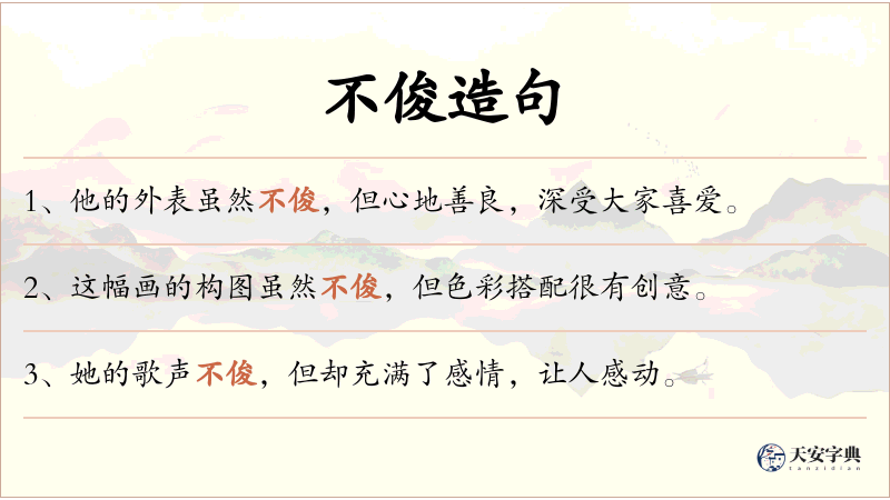 不俊