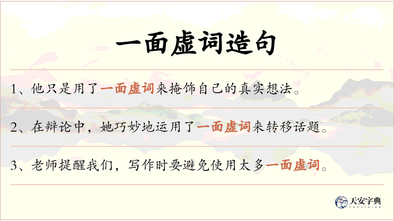一面虚词