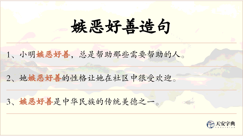 嫉恶好善