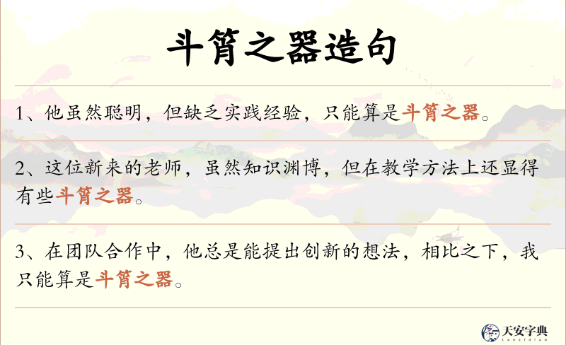 斗筲之器